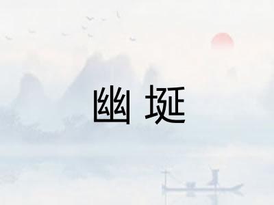 幽埏