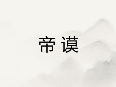 帝谟