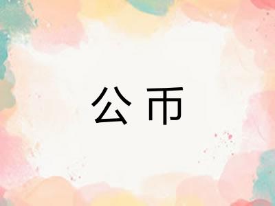 公币