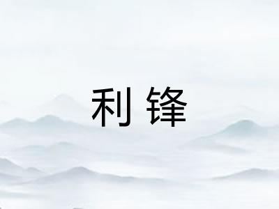 利锋