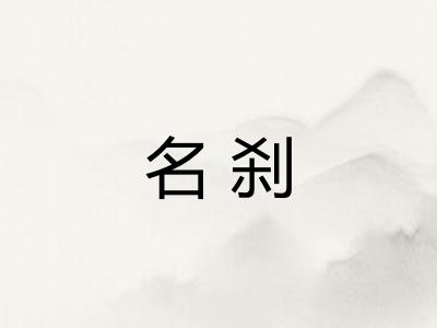 名刹