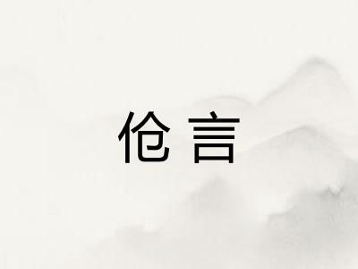 伧言
