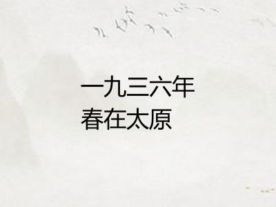 一九三六年春在太原