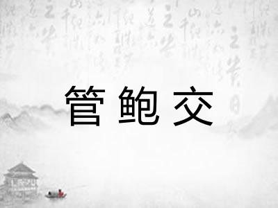 管鲍交