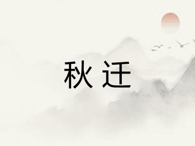 秋迁