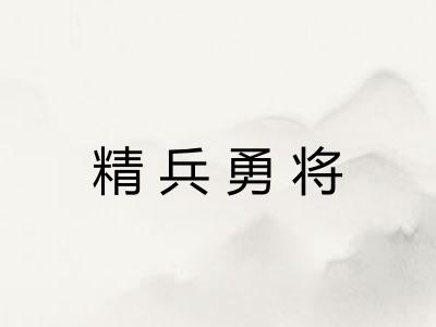 精兵勇将