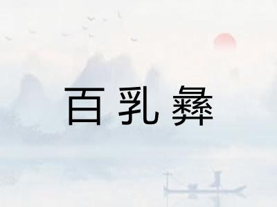 百乳彝