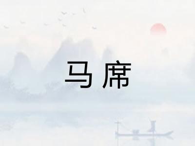 马席