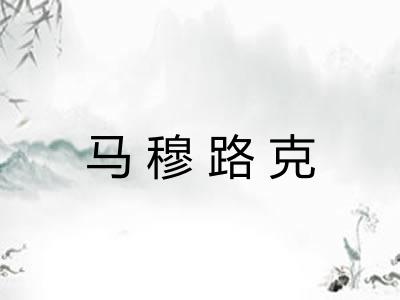马穆路克