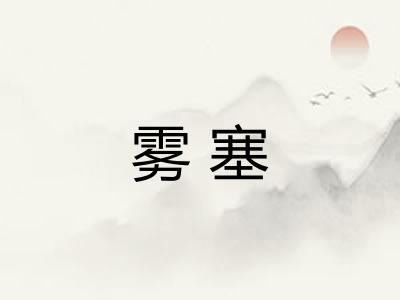雾塞