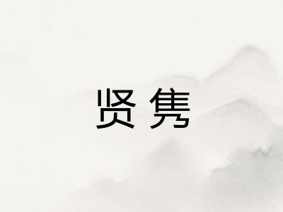 贤隽