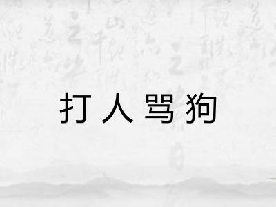 打人骂狗