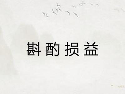 斟酌损益