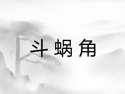 斗蜗角