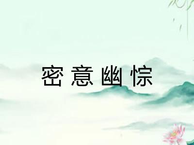 密意幽悰