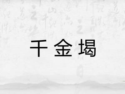 千金堨