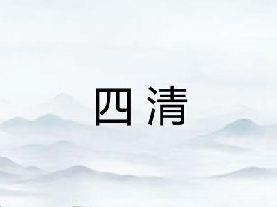 四清