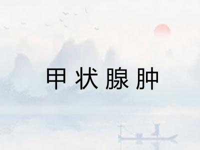 甲状腺肿