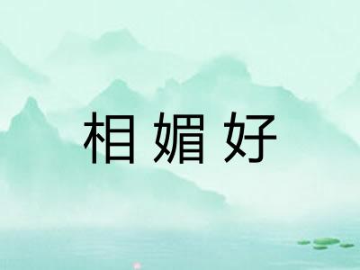 相媚好