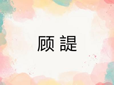 顾諟