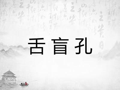 舌盲孔