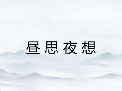 昼思夜想