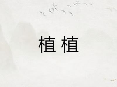 植植
