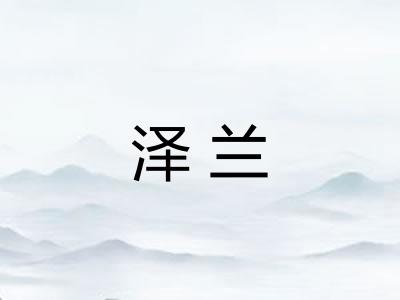 泽兰