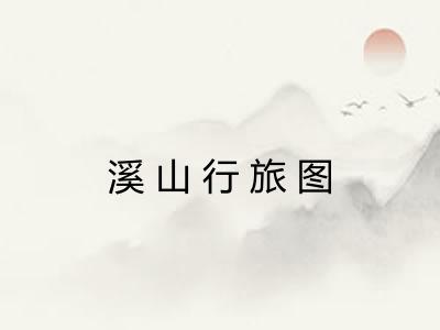 溪山行旅图