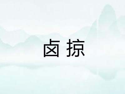 卤掠