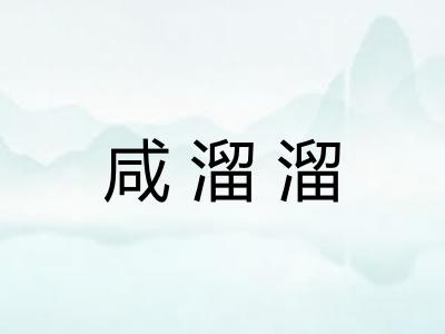 咸溜溜