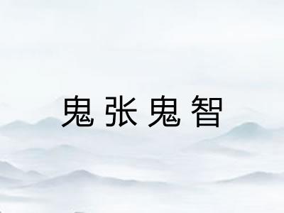 鬼张鬼智