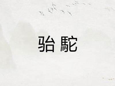 骀駝