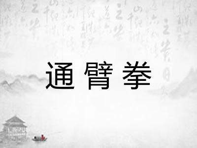 通臂拳