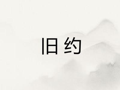 旧约