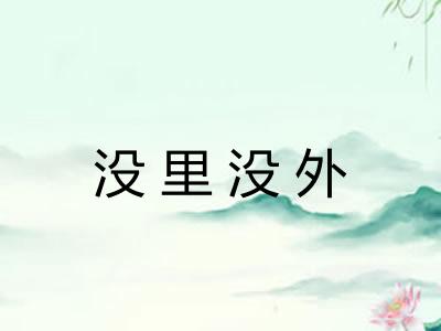 没里没外