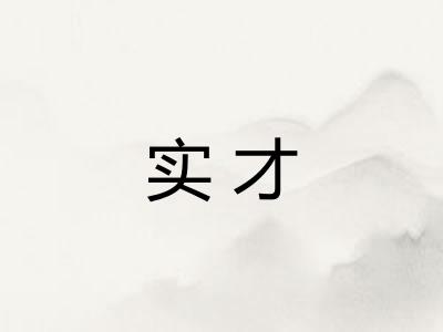 实才