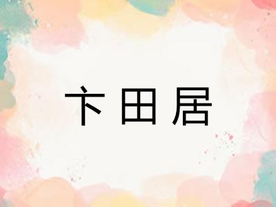 卞田居