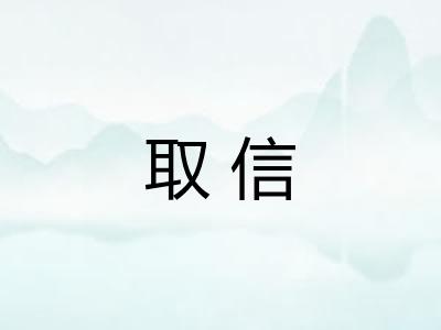 取信