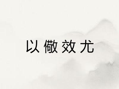 以儆效尤