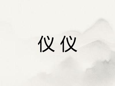仪仪