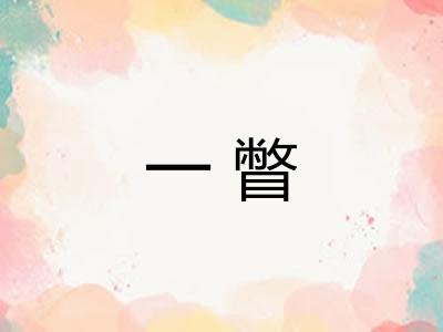 一瞥