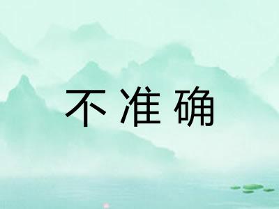 不准确