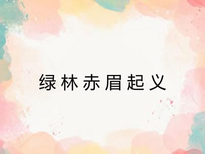 绿林赤眉起义