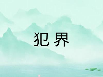犯界