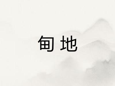 甸地
