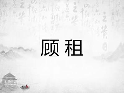 顾租