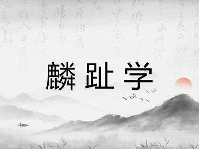 麟趾学