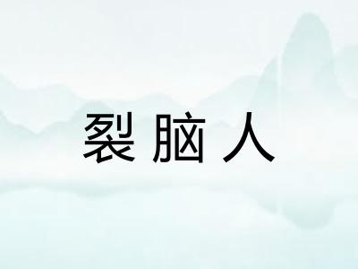 裂脑人