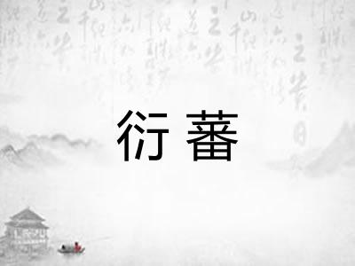 衍蕃